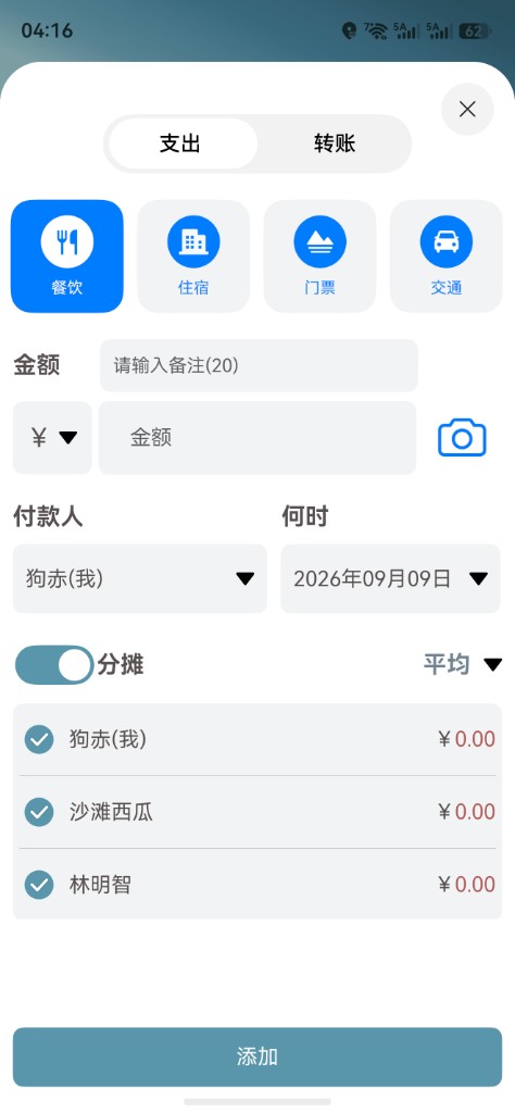 记账分摊